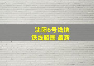 沈阳6号线地铁线路图 最新